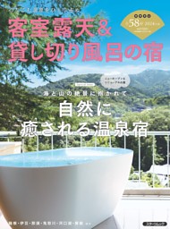 客室露天＆貸し切り風呂の宿2024 表紙