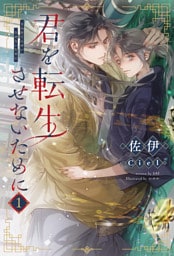 君を転生させないために(1)