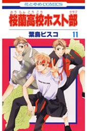 桜蘭高校ホスト部(クラブ) 11巻
