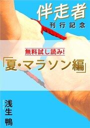 伴走者　夏・マラソン編