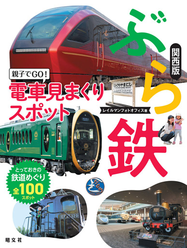 ぶら鉄 親子でGO！電車見まくりスポット 関西版’26