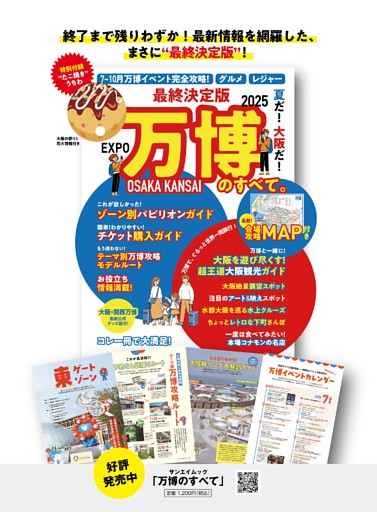 最終決定版　夏だ！大阪だ！万博のすべて。 告知
