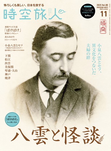 時空旅人 2025年11月号 Vol.88