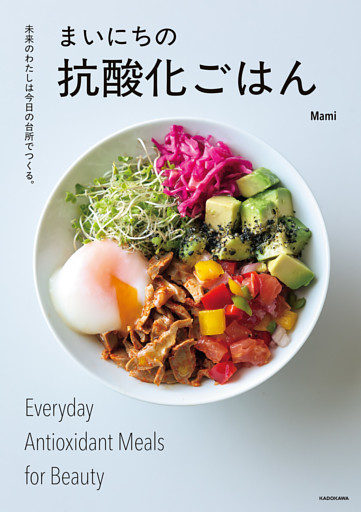 未来のわたしは今日の台所でつくる。　まいにちの抗酸化ごはん
