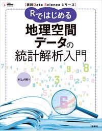 実践Ｄａｔａ　Ｓｃｉｅｎｃｅシリーズ　Ｒではじめる地理空間データの統計解析入門