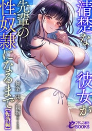 清楚な彼女が先輩の性奴隷になるまで【転落編】