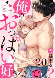 【恋愛ショコラ】俺のおっぱい好きなんでしょ？(20)