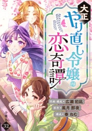 大正やり直し令嬢の恋奇譚 【分冊版】 32