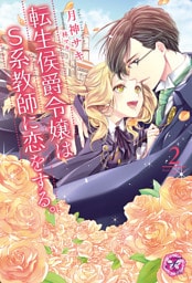 転生侯爵令嬢はS系教師に恋をする。２【SS付】【イラスト付】【dブック特別版】