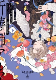 祈祷師アルマはすったもんだの末にイケメン辺境伯に嫁ぎました。下