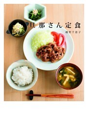 旦那さん定食