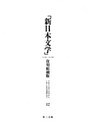 「新日本文学」復刻縮刷版　第12巻