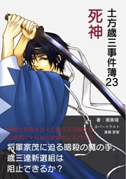 土方歳三事件簿23　死神
