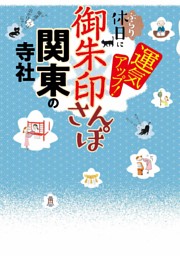 御朱印さんぽ　関東の寺社（2026年版） 表紙