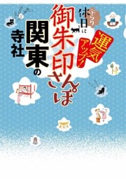御朱印さんぽ　関東の寺社（2026年版）