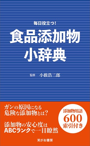 食品添加物小辞典
