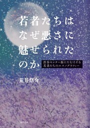 若者たちはなぜ悪さに魅せられたのか―渋谷センター街にたむろする若者たちのエスノグラフィー―