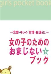 ～恋愛・キレイ・友情・金運 etc.～女の子のためのおまじない☆ブック