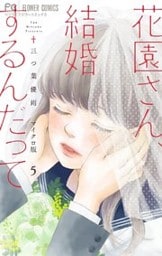 花園さん、結婚するんだって【マイクロ】（５）
