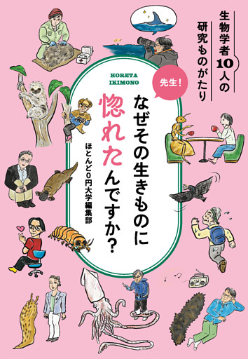 先生！なぜその生きものに惚れたんですか？
