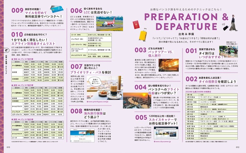 バンコク（得）テクニック 363／29テク！　出発＆準備