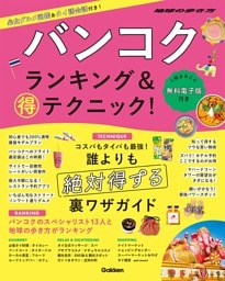 バンコク ランキング＆マル得テクニック！