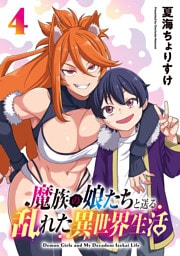 魔族の娘たちと送る乱れた異世界生活(話売り)　#4