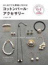 はじめてでも素敵に作れる！コットンパール・アクセサリー