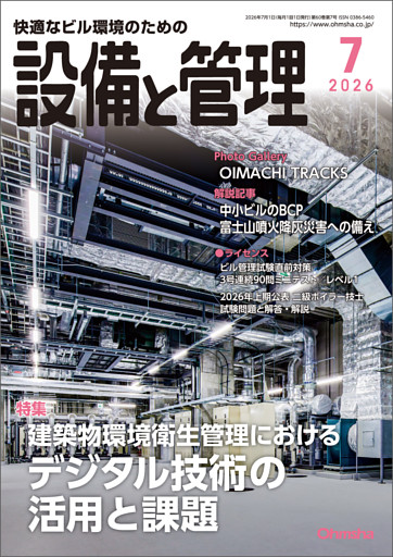 設備と管理