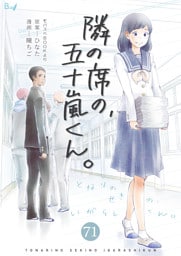 隣の席の、五十嵐くん。　71巻