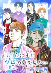 ぼくらはまだ空の夢を見ない 分冊版 2