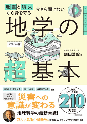 地震と噴火から身を守る　今さら聞けない　地学の超基本