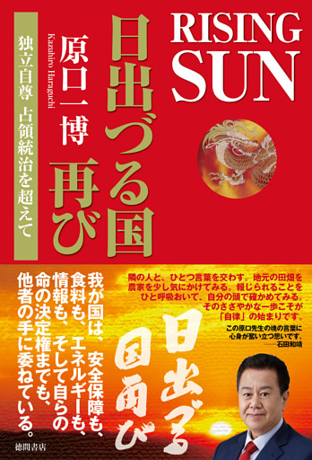 ＲＩＳＩＮＧ　ＳＵＮ　日出づる国再び　独立自尊　占領統治を超えて
