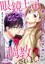 眼鏡上司にとことん調教されました。　愛されアラサー女子は夜に啼く　６