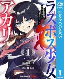ラスボス少女アカリ～ワタシより強いやつに会いに現代に行く～ 単行本版【フルカラー】 1