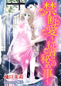禁断愛～従者との秘め事～
