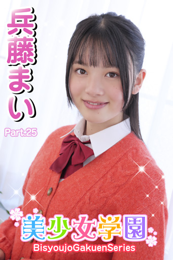 美少女学園　兵藤まい　Part.25