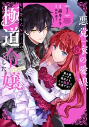 悪党一家の愛娘、転生先も乙女ゲームの極道令嬢でした。～最上級ランクの悪役さま、その溺愛は不要です！～@COMIC 1～5巻セット