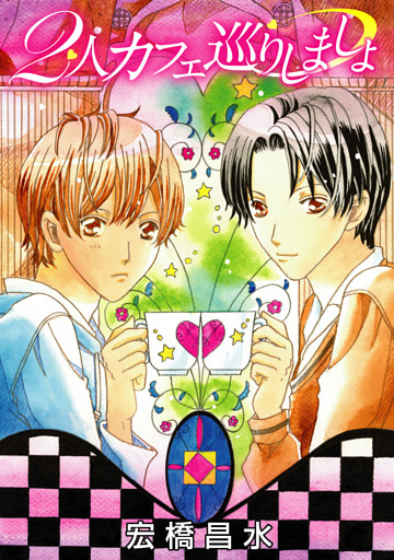 2人カフェ巡りしましょ［ばら売り］