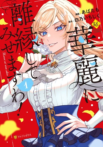 華麗に離縁してみせますわ！ 1～6巻セット