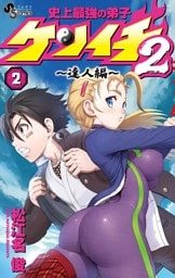 史上最強の弟子ケンイチ2 ～達人編～（２）