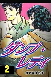 ダンプ・レディ(2)