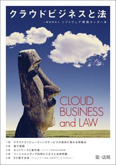 クラウドビジネスと法