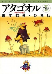 アタゴオル 外伝ＩＩ ヨネザアド物語