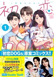 初恋DOGs 1
