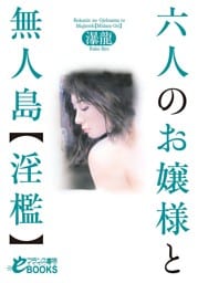 六人のお嬢様と無人島【淫檻】