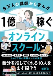 ８万人の講師から学んだ　１億稼ぐオンラインスクール