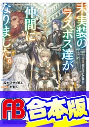 【合本版】未実装のラスボス達が仲間になりました。　全10巻