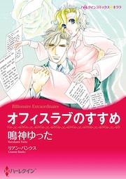 オフィスラブのすすめ【分冊】 8巻