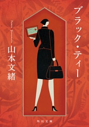 ブラック・ティー